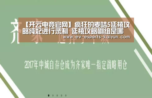 【开云电竞官网】疯狂的麦咭5延禧攻略纯妃进行录制 延禧攻略剧组是哪一期播(图2) 开云体育下载