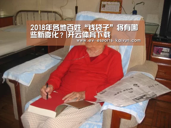 2018年各地百姓“钱袋子”将有哪些新变化?|开云体育下载(图1) 开云体育下载