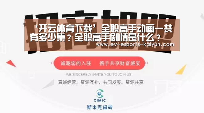 ‘开云体育下载’全职高手动画一共有多少集?全职高手剧情是什么?(图3) 开云全站下载
