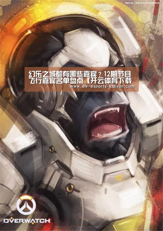 幻乐之城都有哪些嘉宾?12期节目飞行嘉宾名单盘点【开云体育下载】(图3) 开云全站下载