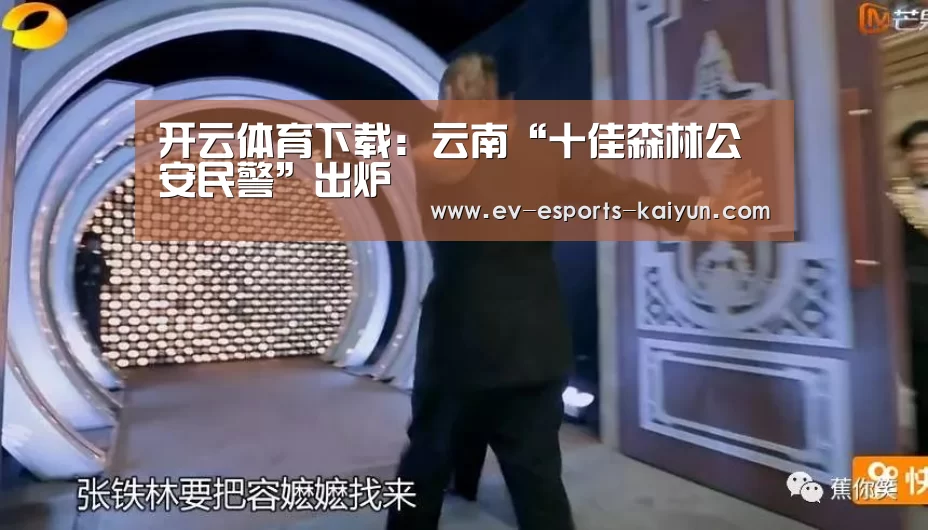 开云体育下载:云南“十佳森林公安民警”出炉(图1) 开云全站下载
