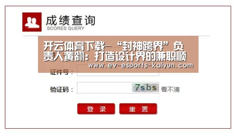 开云体育下载-“封神跨界”负责人黄翎:打造设计界的兼职顺风车(图2) 开云移动端