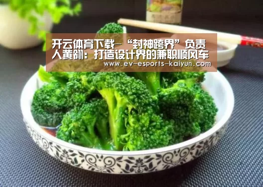 开云体育下载-“封神跨界”负责人黄翎:打造设计界的兼职顺风车(图3) 开云全站下载