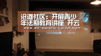 沧滩社区:开展青少年法制教育讲座_开云体育下载(图2) 开云移动端