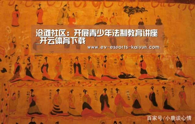 沧滩社区:开展青少年法制教育讲座_开云体育下载(图3) 开云电竞官网