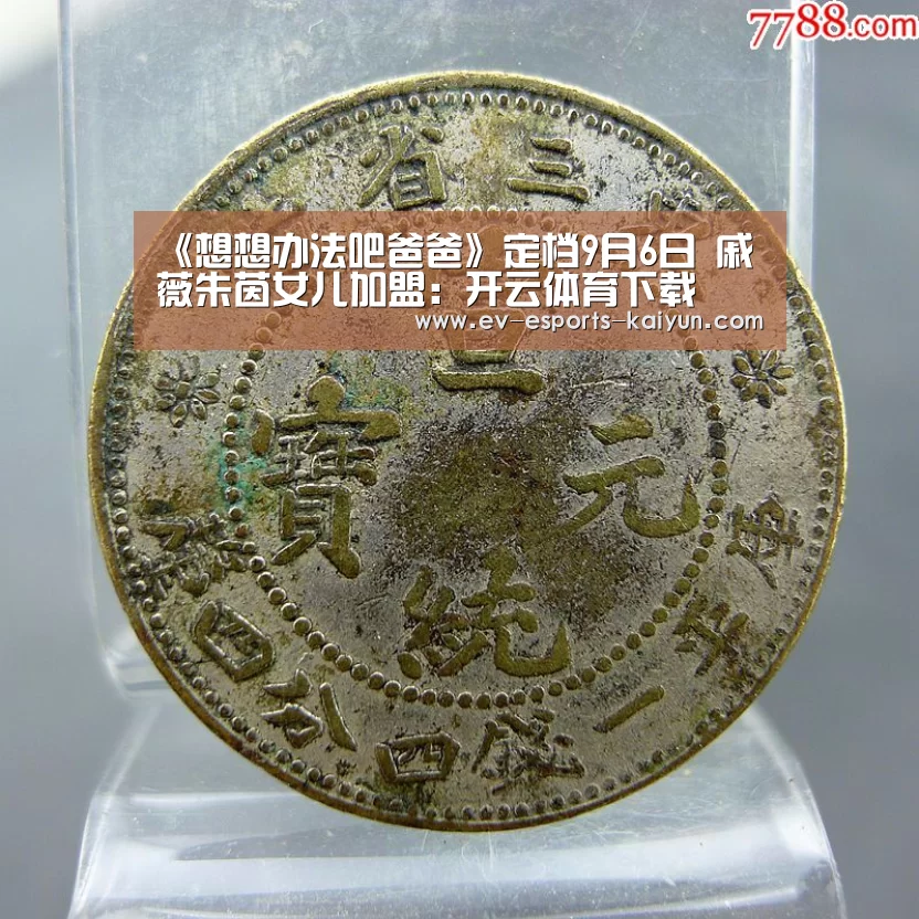 《想想办法吧爸爸》定档9月6日 戚薇朱茵女儿加盟:开云体育下载(图1) 开云电竞官网