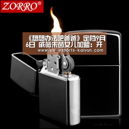 《想想办法吧爸爸》定档9月6日 戚薇朱茵女儿加盟:开云体育下载(图2) 开云电竞官网