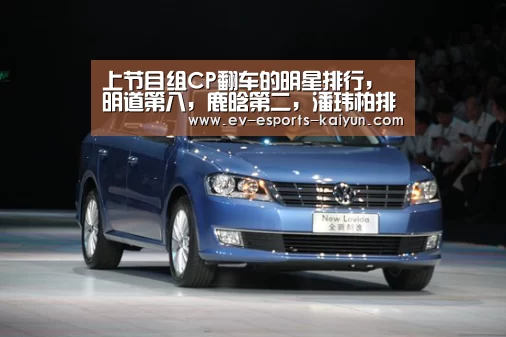 上节目组CP翻车的明星排行,明道第八,鹿晗第二,潘玮柏排第几?“开云体育下载”(图1) 开云移动端