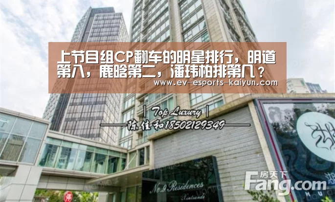 上节目组CP翻车的明星排行,明道第八,鹿晗第二,潘玮柏排第几?“开云体育下载”(图3) 开云全站下载