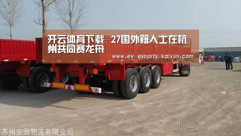 开云体育下载-27国外籍人士在杭州共同赛龙舟(图2) 开云全站下载
