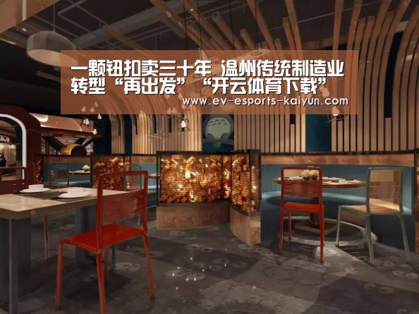 一颗钮扣卖三十年 温州传统制造业转型“再出发”“开云体育下载”(图4) 开云移动端