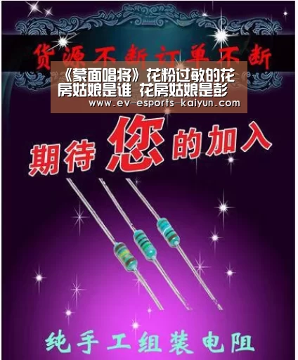 《蒙面唱将》花粉过敏的花房姑娘是谁 花房姑娘是彭佳慧吗【开云全站下载】(图3) 开云移动端