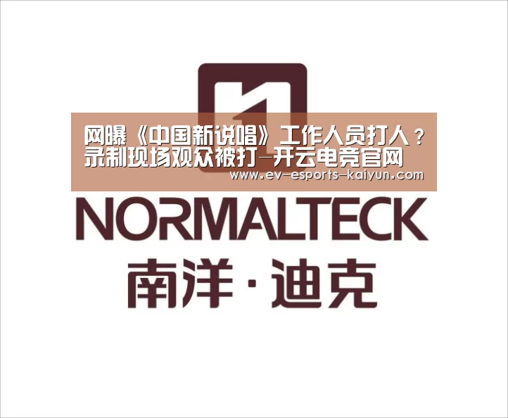 网曝《中国新说唱》工作人员打人?录制现场观众被打-开云电竞官网(图1) 开云体育下载