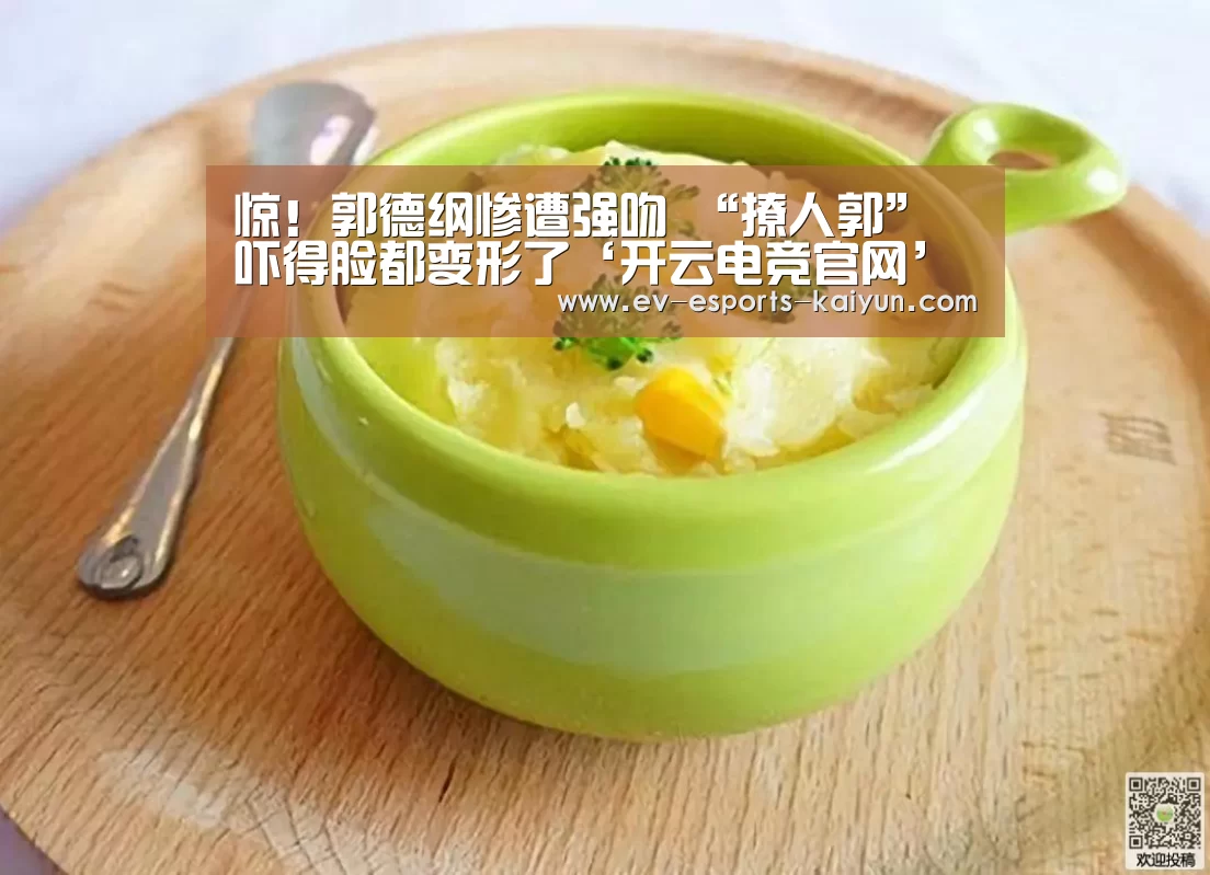 惊!郭德纲惨遭强吻 “撩人郭”吓得脸都变形了‘开云电竞官网’(图1) 开云电竞官网