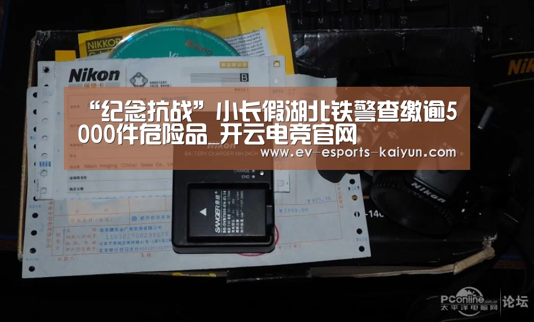 “纪念抗战”小长假湖北铁警查缴逾5000件危险品_开云电竞官网(图1) 开云电竞官网