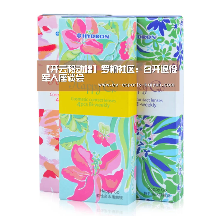 【开云移动端】罗桐社区:召开退役军人座谈会(图1) 开云体育下载