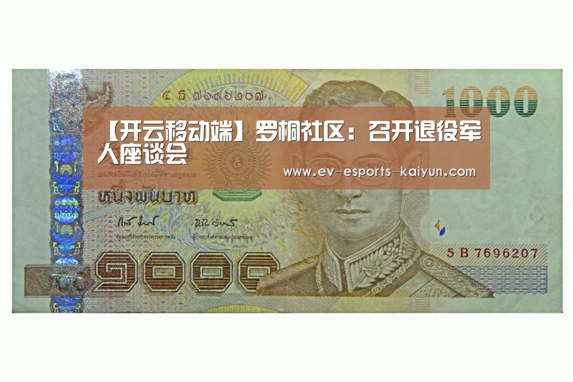 【开云移动端】罗桐社区:召开退役军人座谈会(图2) 开云移动端