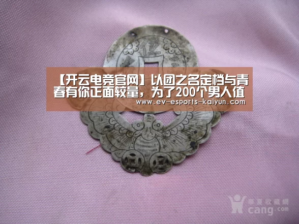 【开云电竞官网】以团之名定档与青春有你正面较量,为了200个男人值了(图3) 开云全站下载
