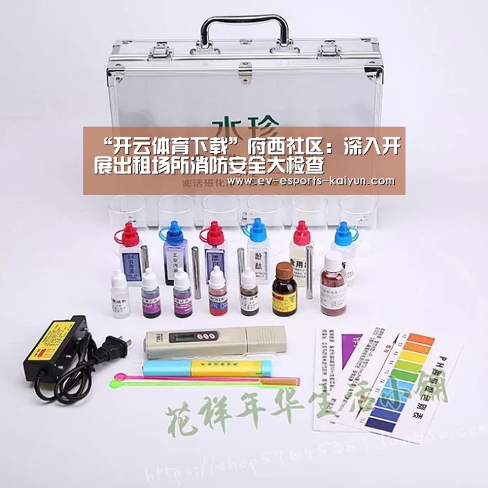 “开云体育下载”府西社区:深入开展出租场所消防安全大检查(图1) 开云电竞官网