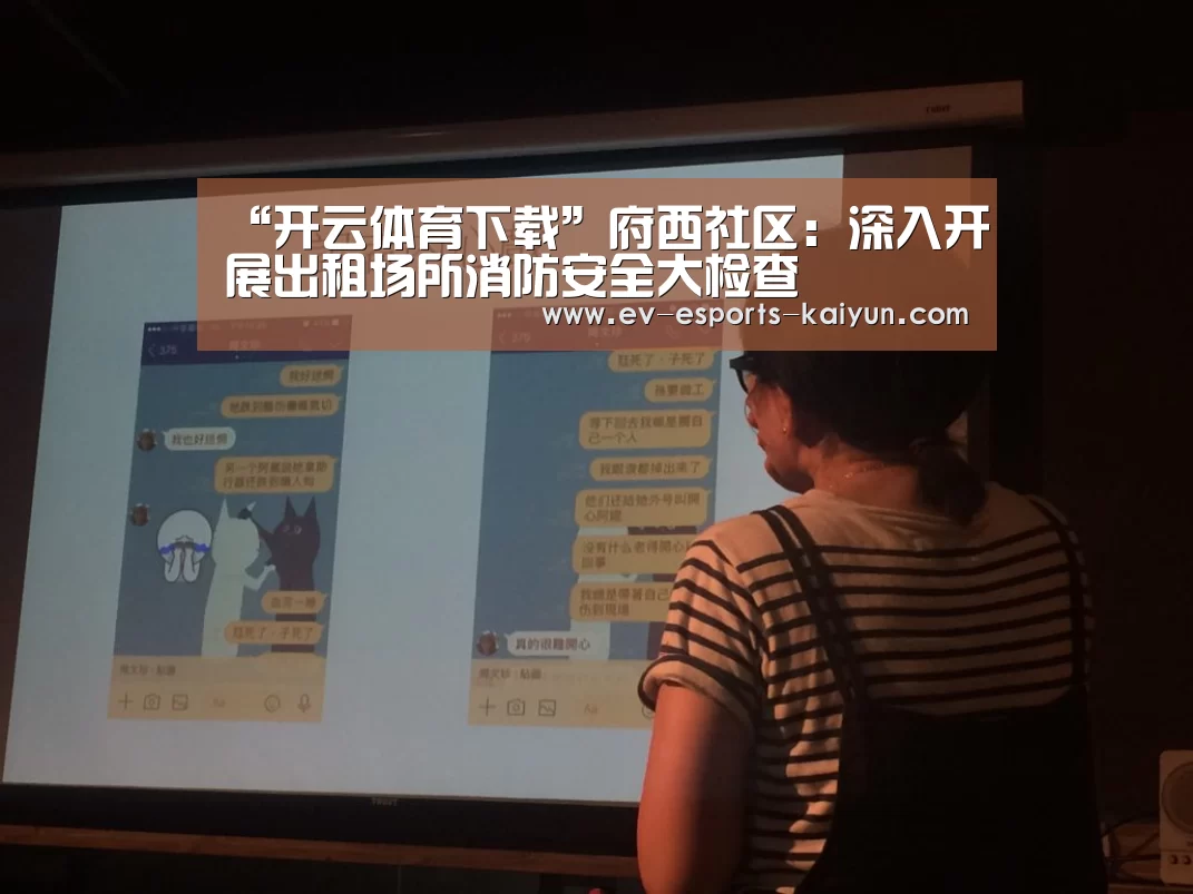 “开云体育下载”府西社区:深入开展出租场所消防安全大检查(图2) 开云电竞官网