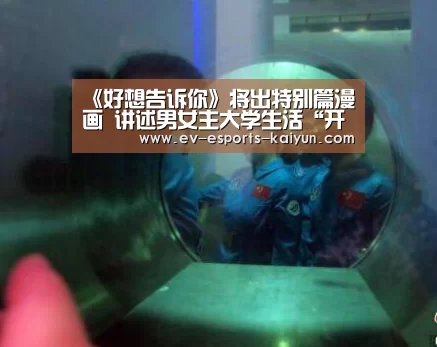 《好想告诉你》将出特别篇漫画 讲述男女主大学生活“开云电竞官网”(图2) 开云移动端