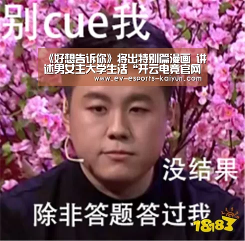 《好想告诉你》将出特别篇漫画 讲述男女主大学生活“开云电竞官网”(图3) 开云体育下载