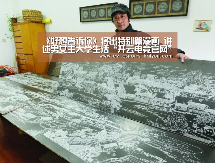 《好想告诉你》将出特别篇漫画 讲述男女主大学生活“开云电竞官网”(图4) 开云全站下载