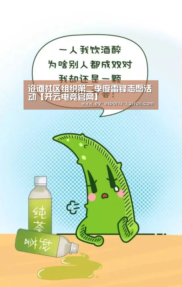 沧滩社区组织第二季度雷锋志愿活动【开云电竞官网】(图1) 开云全站下载