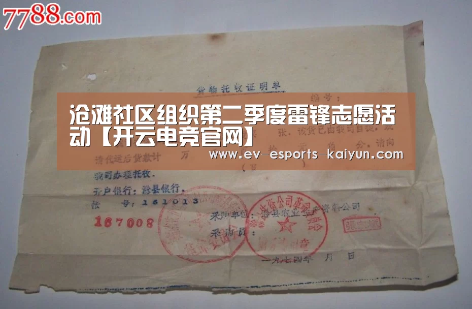 沧滩社区组织第二季度雷锋志愿活动【开云电竞官网】(图3) 开云全站下载