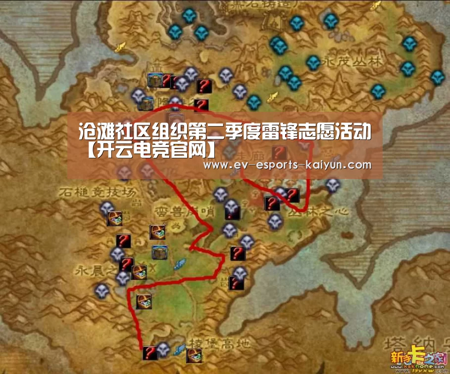 沧滩社区组织第二季度雷锋志愿活动【开云电竞官网】(图2) 开云电竞官网