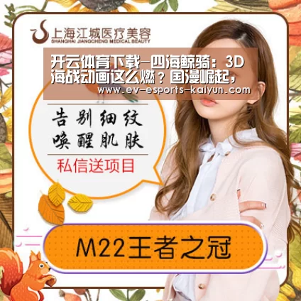 开云体育下载-四海鲸骑:3D海战动画这么燃?国漫崛起,这届网友真幸福!(图1) 开云移动端