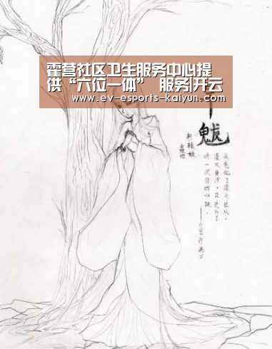 霍营社区卫生服务中心提供“六位一体” 服务|开云移动端(图2) 开云体育下载