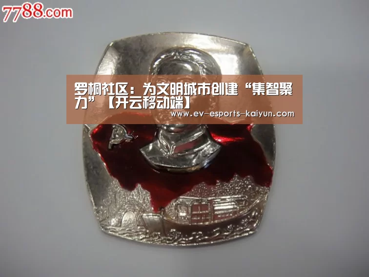 罗桐社区:为文明城市创建“集智聚力”【开云移动端】(图1) 开云全站下载